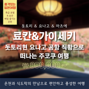 일본 돗토리현 2박3일 특급호텔 온천&amp;식도락 여행