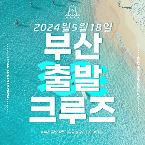 [2024년 5월18일] 부산 출항 전세선 크루즈🎉부산-기륭-오키나와-부산